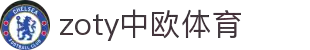 zoty中欧·(中国有限公司)官方网站
